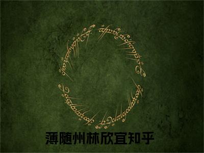薄随州林欣宜最新章节（薄随州林欣宜）小说推荐阅读-新书薄随州林欣宜精彩阅读