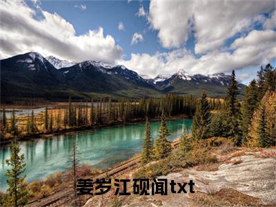 姜岁江砚闻高质量热文推荐试读-姜岁江砚闻完整章节阅读