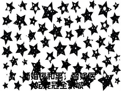 沐云姝容九思(新婚夜和离，替嫁医妃宠冠全京城后续)全文免费阅读无弹窗大结局_(新婚夜和离，替嫁医妃宠冠全京城后续免费阅读全文大结局)最新章节列表_笔趣阁（沐云姝容九思）