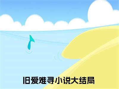 旧爱难寻（江云舟郁潇晚）全文免费阅读无弹窗大结局_旧爱难寻最新章节列表笔趣阁
