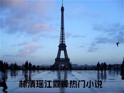 林清瑶江霖烽精彩小说（林清瑶江霖烽）阅读大结局 林清瑶江霖烽免费版小说更新阅读_笔趣阁