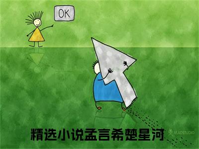 （孟言希楚星河小说）孟言希楚星河小说免费最新章节列表_笔趣阁（孟言希楚星河小说）