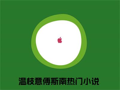 温枝意傅斯南书名是《温枝意傅斯南》在线赏析_温枝意傅斯南txt小说阅读_温枝意傅斯南在线阅读笔趣阁