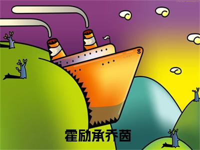 霍励承乔茵全文免费阅读无弹窗大结局，霍励承乔茵小说精彩免费试读