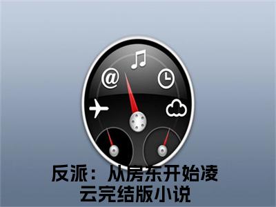反派：从房东开始凌云（反派：从房东开始凌云免费阅读无弹窗）-反派：从房东开始凌云最新章节列表反派：从房东开始凌云全文无删减版