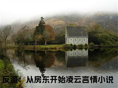 反派：从房东开始凌云独家小说-反派：从房东开始凌云无删版小说推荐