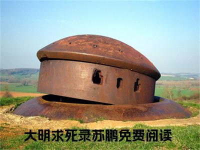 大明求死录苏鹏免费正版小说完整版阅读-大明求死录苏鹏最新章节在线阅读