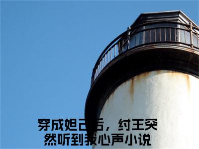 苏妲己纣王全文免费阅读无弹窗-（苏妲己纣王）穿成妲己后，纣王突然听到我心声小说全文在线阅读笔趣阁