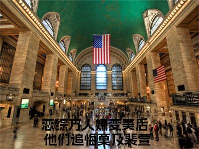 恋综万人嫌变美后，他们追悔莫及裴萱精选小说大结局阅读-新上热文小说（恋综万人嫌变美后，他们追悔莫及裴萱）讲的是什么