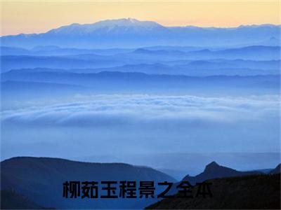 柳茹玉程景之免费阅读无弹窗（柳茹玉程景之）全文免费阅读无弹窗大结局_柳茹玉程景之最新章节列表_笔趣阁（柳茹玉程景之）