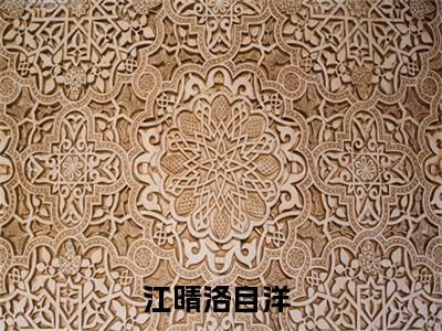 江晴洛自洋（江晴洛自洋）全文免费阅读无弹窗大结局_江晴洛自洋最新章节列表-笔趣阁江晴洛自洋