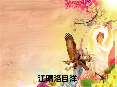 江晴洛自洋(江晴洛自洋)全文免费阅读无弹窗大结局_江晴洛自洋（江晴洛自洋全文）最新章节列表笔趣阁（江晴洛自洋）
