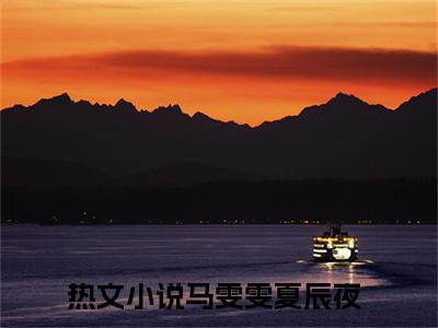马雯雯夏辰夜精彩章节在线阅读_马雯雯夏辰夜免费观看（马雯雯夏辰夜）完结版_笔趣阁