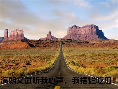 《满朝文武听我心声，我摆烂吃瓜！》无弹窗大结局（林默）-抖音热推满朝文武听我心声，我摆烂吃瓜！无弹窗阅读最新章节列表_笔趣阁