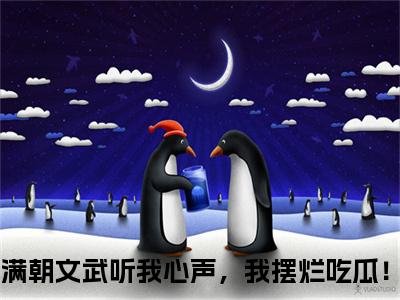 新书热荐满朝文武听我心声，我摆烂吃瓜！全文免费阅读无弹窗大结局-小说林默全文完整版免费阅读