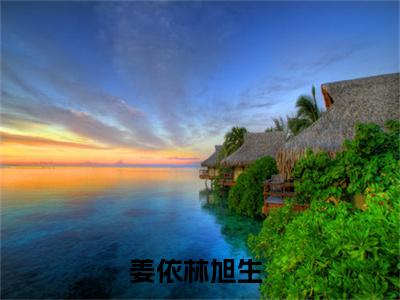 姜依林旭生今日书单最新更新-姜依林旭生全文在线观看