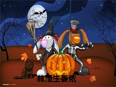 林旭生姜依小说全文免费阅读-林旭生姜依最新小说全文阅读