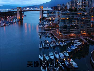 芙姝妙寂（芙姝妙寂）全文免费阅读无弹窗大结局_（芙姝妙寂）芙姝妙寂最新章节列表_笔趣阁（芙姝妙寂）