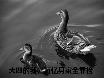 张通免费阅读（大四的我，万亿身家全靠捡）全文免费阅读无弹窗大结局_张通免费阅读最新章节列表_笔趣阁