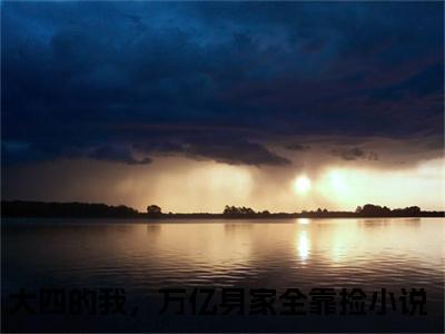 张通（大四的我，万亿身家全靠捡）在哪免费看-张通小说（大四的我，万亿身家全靠捡）全文完整版免费阅读