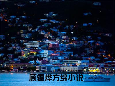顾霆烨方绵(顾霆烨方绵)全文免费阅读无弹窗大结局_(顾霆烨方绵小说全文大结局)最新章节列表_笔趣阁（顾霆烨方绵）