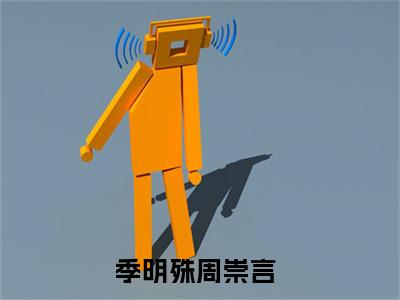 我们的夫妻关系只是一场有名无实（季明殊周崇言）全文免费阅读无弹窗大结局_（我们的夫妻关系只是一场有名无实）季明殊周崇言最新章节列表_笔趣阁