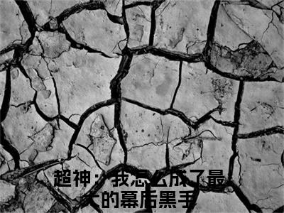 超神：我怎么成了最大的幕后黑手（李骁）全文免费阅读无弹窗大结局_（超神：我怎么成了最大的幕后黑手阅读无弹窗）李骁最新章节列表_笔趣阁（超神：我怎么成了最大的幕后黑手）