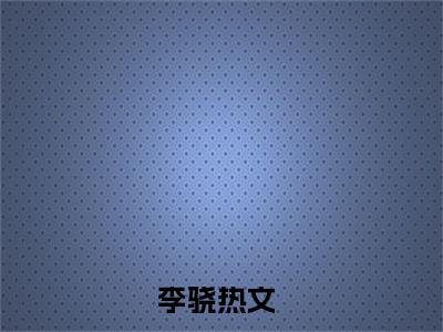 超神：我怎么成了最大的幕后黑手（李骁)小说免费阅读在线阅读_超神：我怎么成了最大的幕后黑手全文免费阅读_笔趣阁