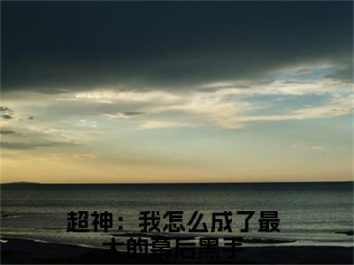 李骁小说（超神：我怎么成了最大的幕后黑手）全文免费阅读-李骁精彩章节在线阅读