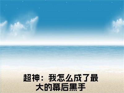 李骁小说最新试读_超神：我怎么成了最大的幕后黑手是(李骁全文完整版免费阅读)_笔趣阁