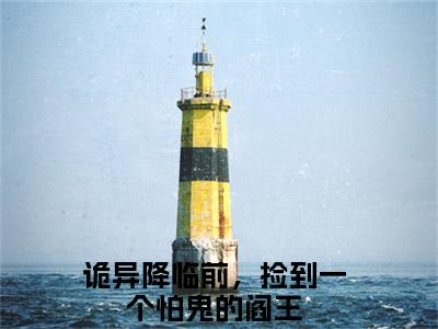 沈闲小说全文免费阅读无弹窗-（诡异降临前，捡到一个怕鬼的阎王阅读无弹窗）穿越小说免费阅读_笔趣阁