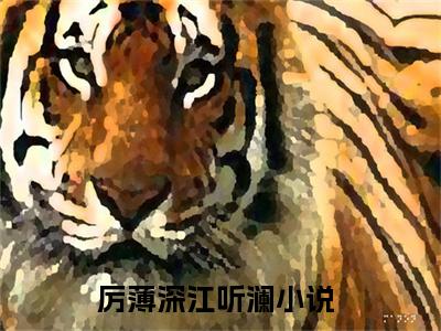 厉薄深江听澜免费阅读无弹窗 厉薄深江听澜最新章节