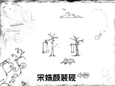 宋姝颜裴砚全文免费阅读无弹窗大结局_ 宋姝颜裴砚最新章节列表笔趣阁