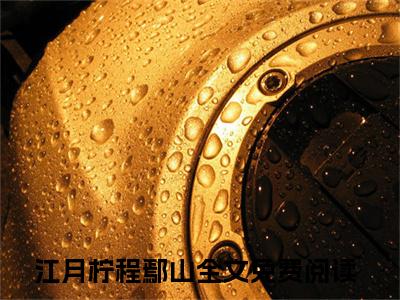 江月柠程鄢山(江月柠程鄢山)全文免费读无弹窗大结局_江月柠程鄢山免费小说无弹窗最新章节列表_笔趣阁