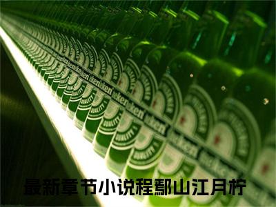 程鄢山江月柠全文免费大结局-程鄢山江月柠（程鄢山江月柠）结局在线阅读