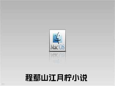 程鄢山江月柠（程鄢山江月柠全章节完整版）免费阅读-程鄢山江月柠全文无删减阅读