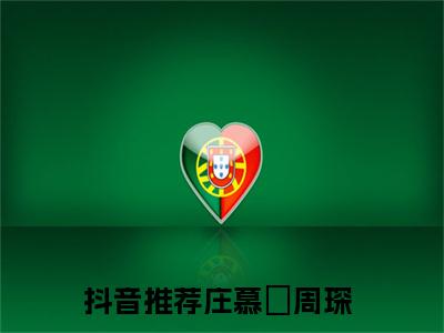 庄慕晩周琛最新章节阅读-庄慕晩周琛免费阅读大结局无弹窗
