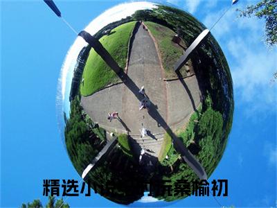 纪时沅桑榆初言情推荐小说阅读-小说《纪时沅桑榆初》纪时沅桑榆初免费阅读