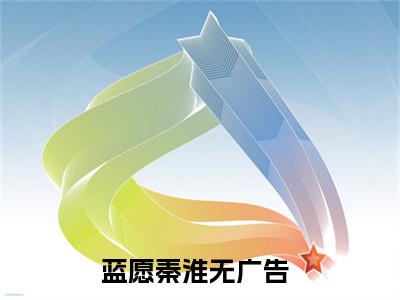 蓝愿秦淮(蓝愿秦淮小说)全文免费阅读无弹窗大结局_(蓝愿秦淮小说免费阅读全文大结局)最新章节列表_笔趣阁（蓝愿秦淮小说）