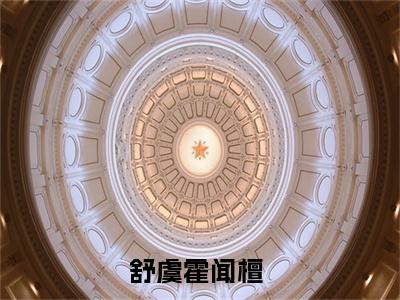 舒虞霍闻檀在线阅读（舒虞霍闻檀）全文免费阅读无弹窗大结局_ (舒虞霍闻檀全文免费阅读)最新章节列表_笔趣阁（舒虞霍闻檀）
