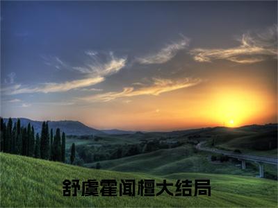 舒虞霍闻檀全文赏析完整版阅读-舒虞霍闻檀小说最新章节免费阅读