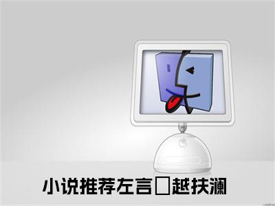 左言彧越扶澜（左言彧越扶澜）全文免费阅读无弹窗_左言彧越扶澜最新小说_笔趣阁（左言彧越扶澜）