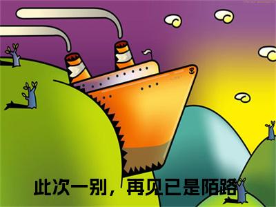 此次一别，再见已是陌路小说全文（林深祁子瑜）全文免费阅读无弹窗大结局-（林深祁子瑜）无弹窗免费阅读大结局