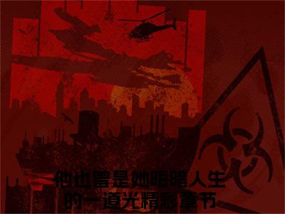 白漓季凛烨（他也曾是她晦暗人生的一道光）小说全文免费阅读正版无弹窗，白漓季凛烨免费阅读