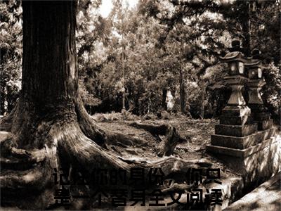 舒虞霍闻檀免费阅读-（舒虞霍闻檀）全文免费阅读无弹窗大结局（记住你的身份，你只是一个替身）最新章节列表_笔趣阁