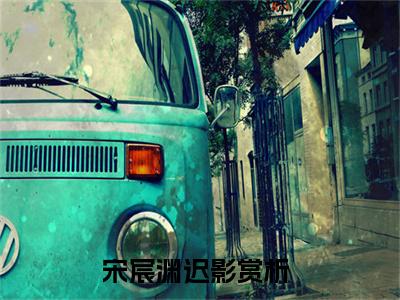 宋宸渊迟影知乎免费阅读-（宋宸渊迟影）全文免费阅读无弹窗大结局（宋宸渊迟影）最新章节列表_笔趣阁