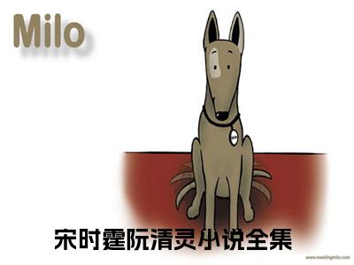宋时霆阮清灵（宋时霆阮清灵）全文免费阅读无弹窗大结局_（宋时霆阮清灵全文免费阅读无弹窗）宋时霆阮清灵最新章节列表_笔趣阁（宋时霆阮清灵）
