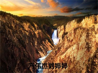 方伟杰刘婷婷小说全文（方伟杰刘婷婷）全文免费阅读无弹窗大结局_方伟杰刘婷婷小说全文最新章节列表_笔趣阁