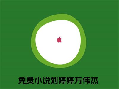 刘婷婷方伟杰微小说免费阅读-刘婷婷方伟杰言情小说阅读