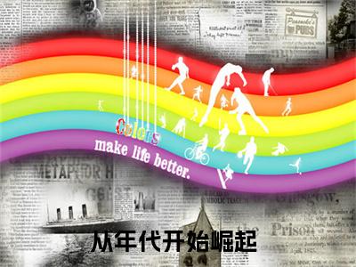 从年代开始崛起木依依崔峰(木依依崔峰小说)全文免费阅读无弹窗大结局_(木依依崔峰小说免费阅读全文大结局)最新章节列表_笔趣阁（从年代开始崛起小说）